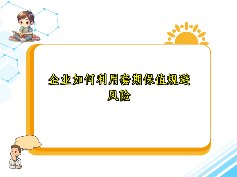 企业如何利用套期保值规避风险