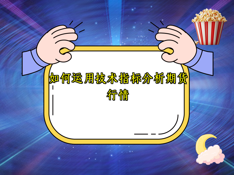 如何运用技术指标分析期货行情