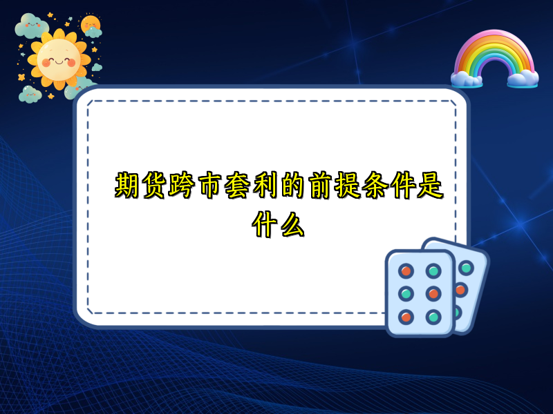 期货跨市套利的前提条件是什么