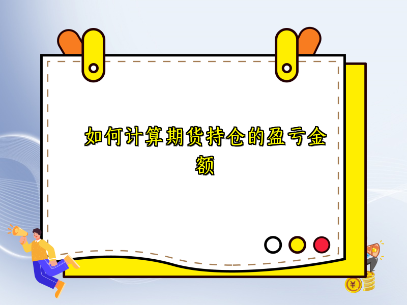 如何计算期货持仓的盈亏金额