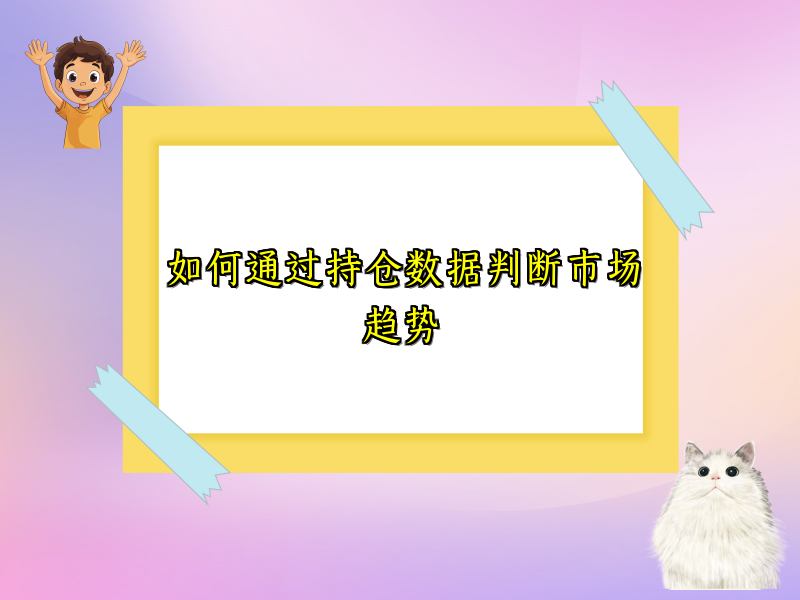 如何通过持仓数据判断市场趋势