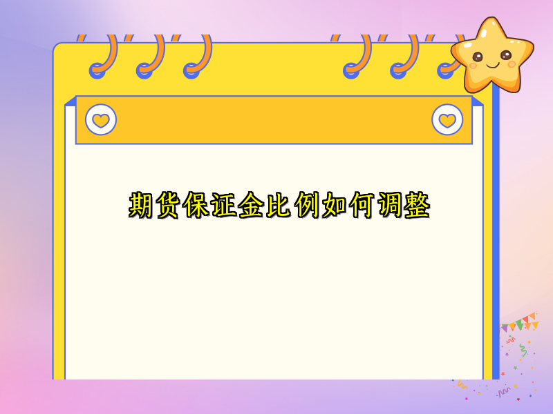 期货保证金比例如何调整