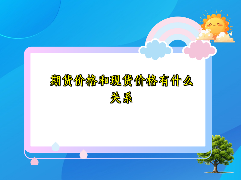 期货价格和现货价格有什么关系