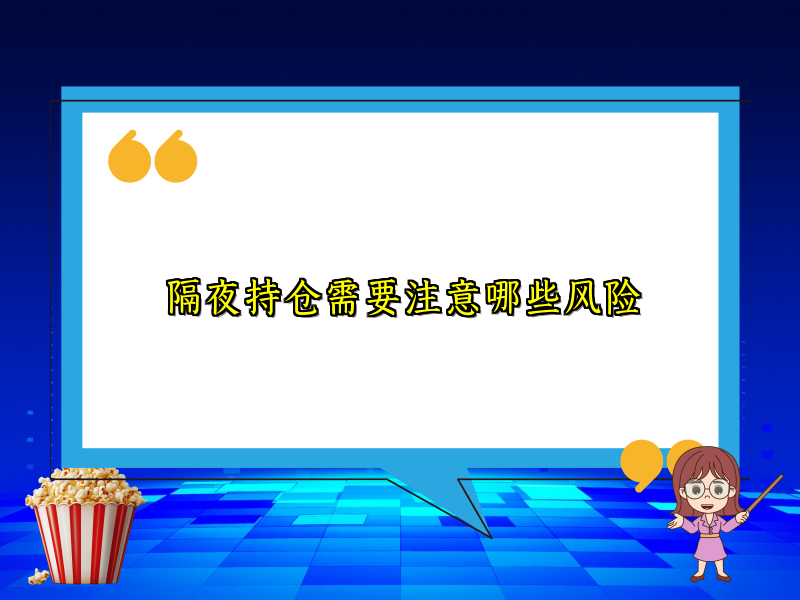 隔夜持仓需要注意哪些风险