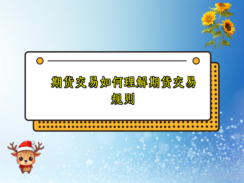 期货交易如何理解期货交易规则