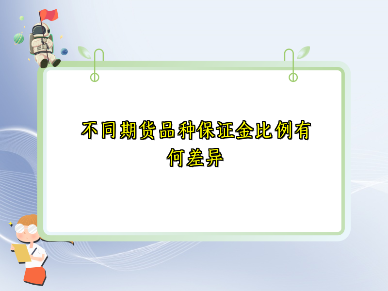 不同期货品种保证金比例有何差异