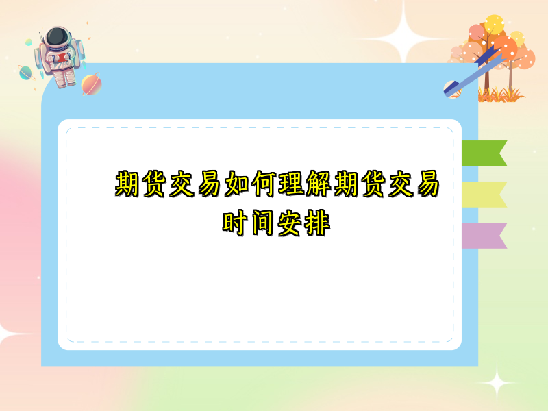 期货交易如何理解期货交易时间安排