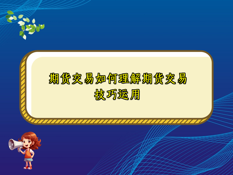期货交易如何理解期货交易技巧运用
