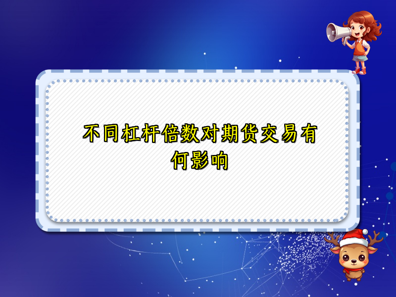 不同杠杆倍数对期货交易有何影响
