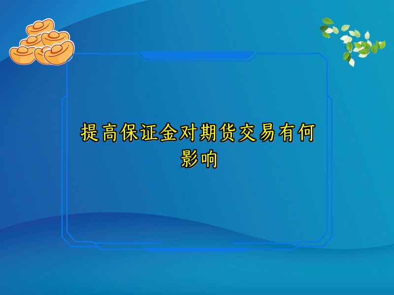 提高保证金对期货交易有何影响