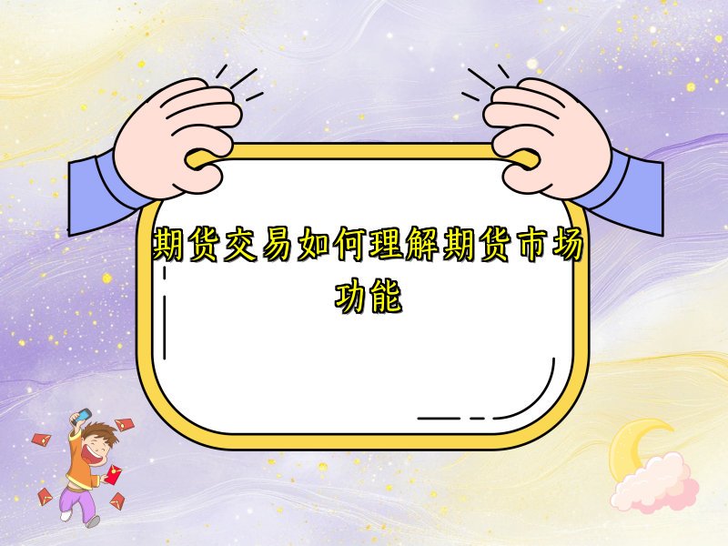 期货交易如何理解期货市场功能
