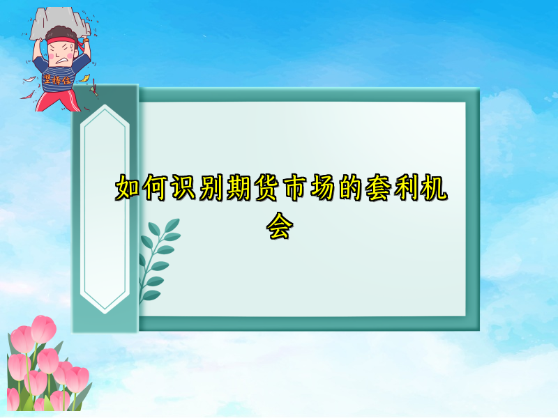 如何识别期货市场的套利机会