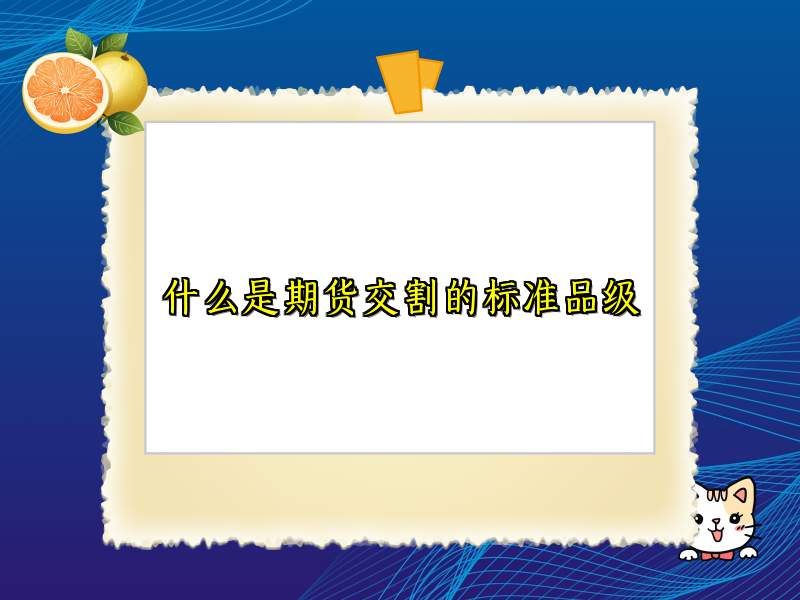 什么是期货交割的标准品级