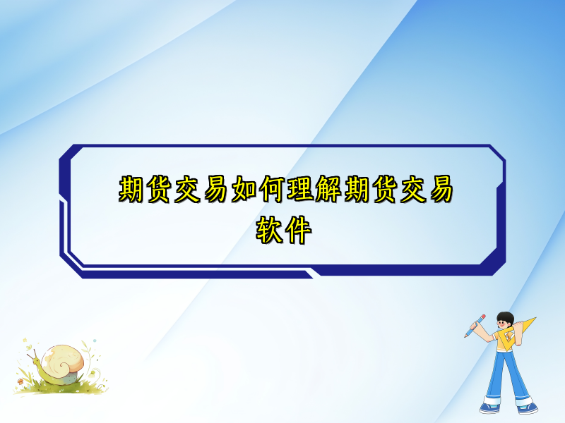 期货交易如何理解期货交易软件