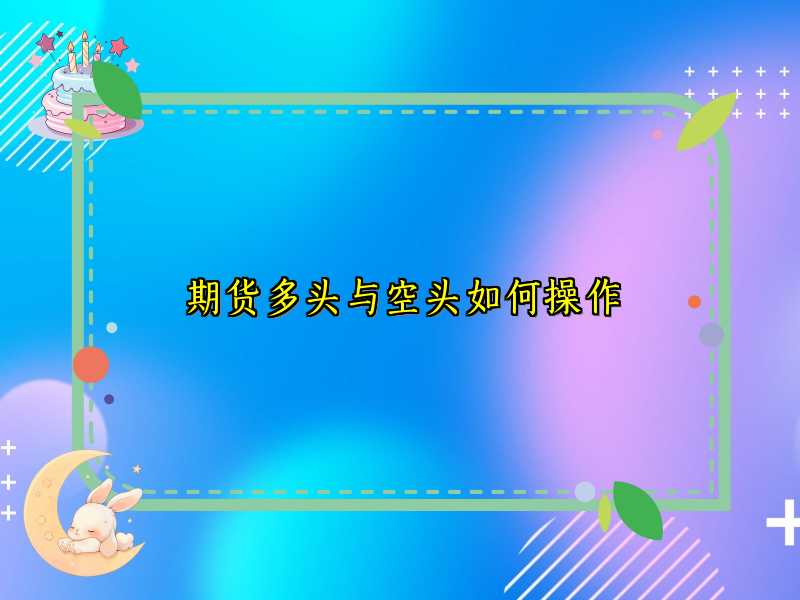 期货多头与空头如何操作