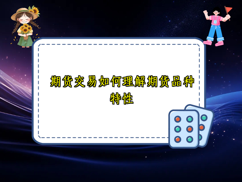 期货交易如何理解期货品种特性