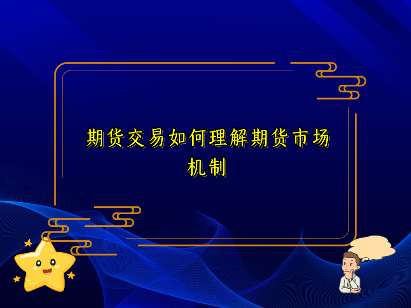 期货交易如何理解期货市场机制