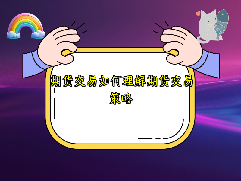 期货交易如何理解期货交易策略