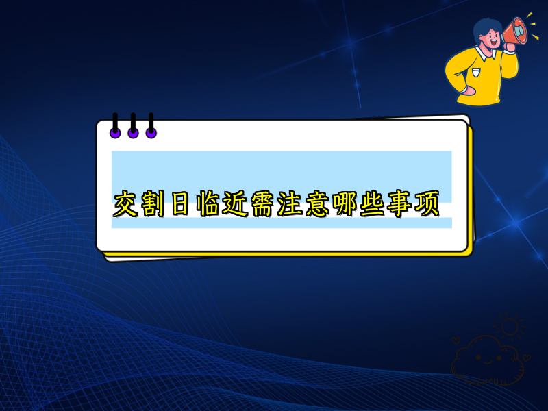 交割日临近需注意哪些事项