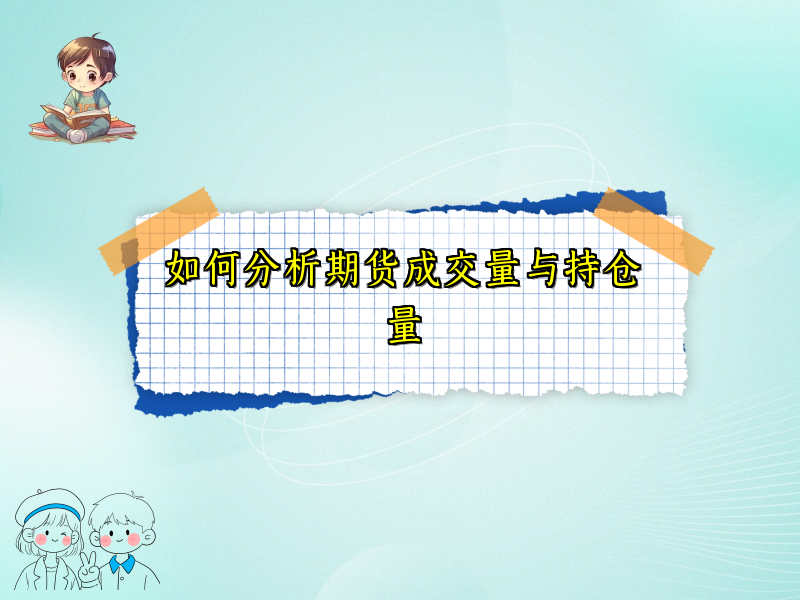 如何分析期货成交量与持仓量