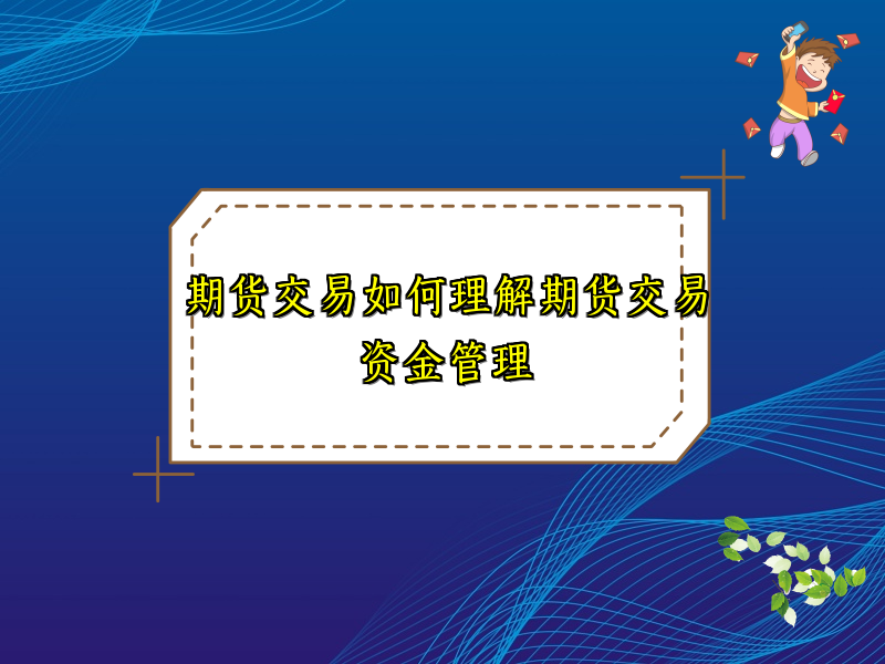 期货交易如何理解期货交易资金管理