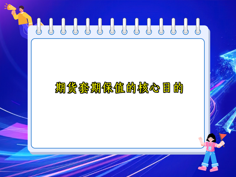 期货套期保值的核心目的