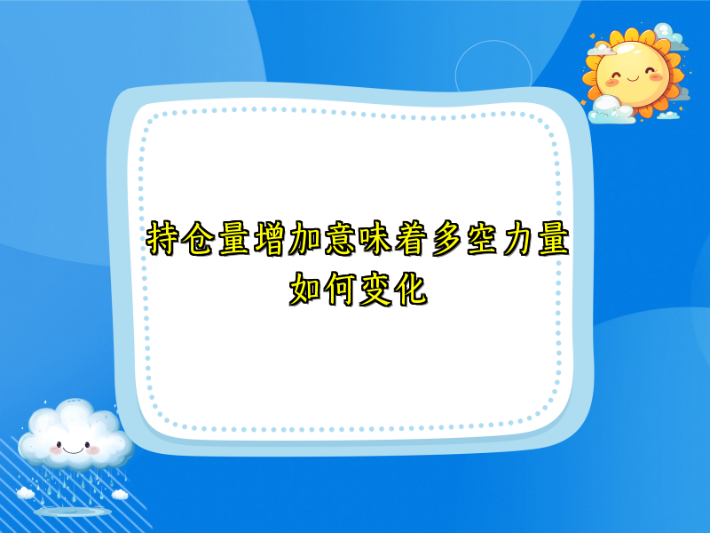 持仓量增加意味着多空力量如何变化