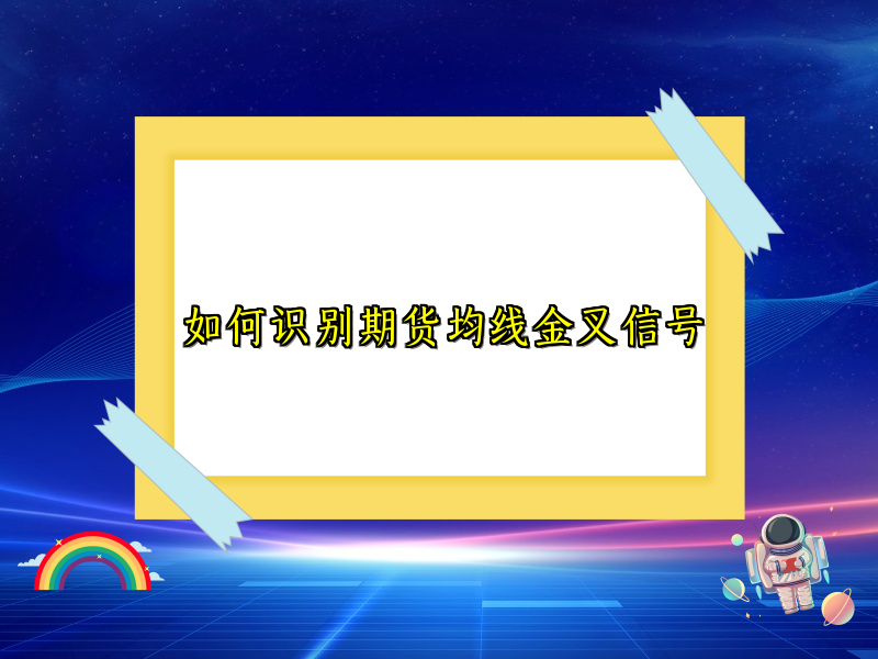 如何识别期货均线金叉信号