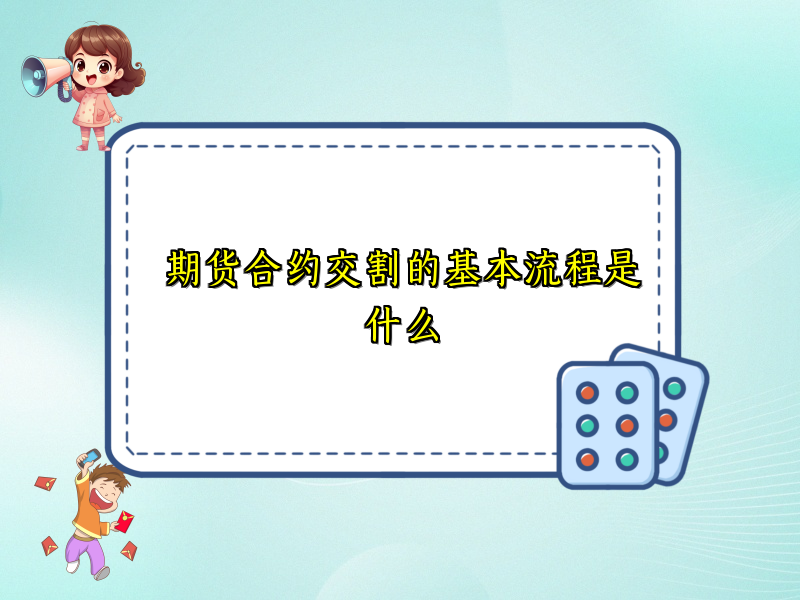 期货合约交割的基本流程是什么