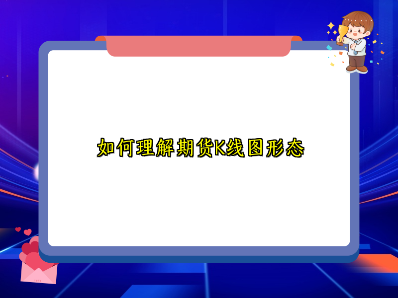 如何理解期货K线图形态