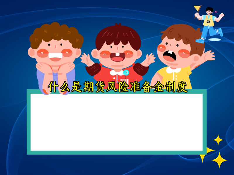 什么是期货风险准备金制度