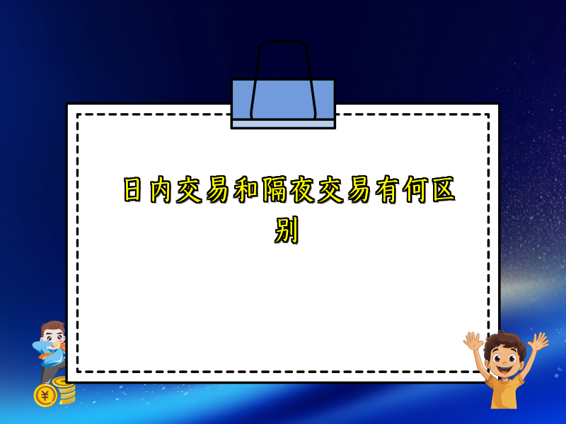 日内交易和隔夜交易有何区别