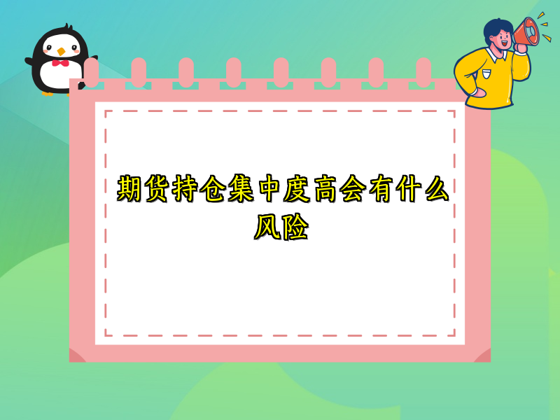 期货持仓集中度高会有什么风险