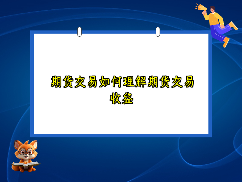 期货交易如何理解期货交易收益