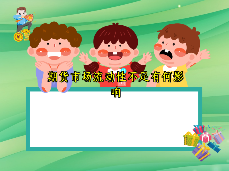 期货市场流动性不足有何影响