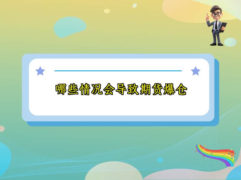 哪些情况会导致期货爆仓