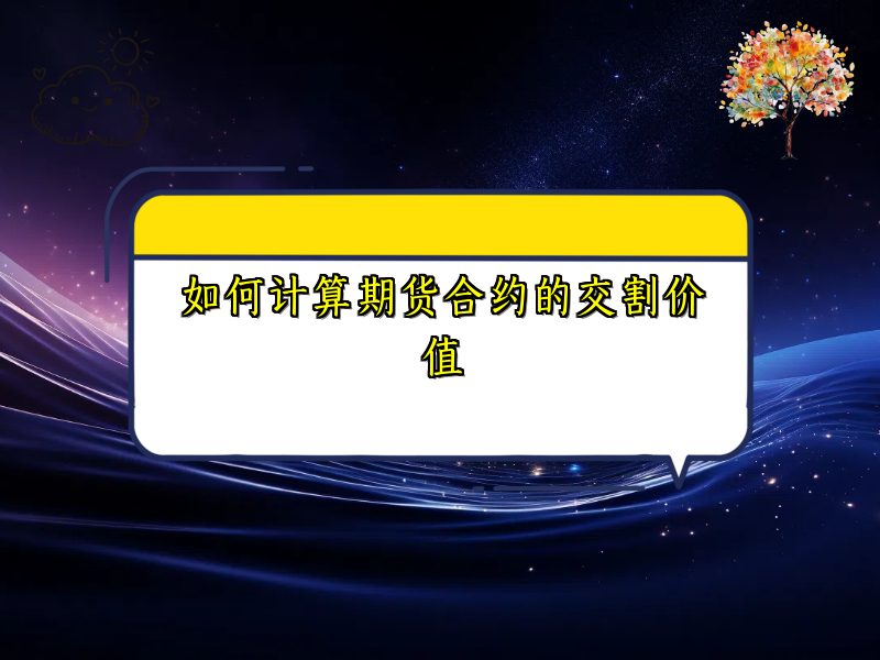 如何计算期货合约的交割价值