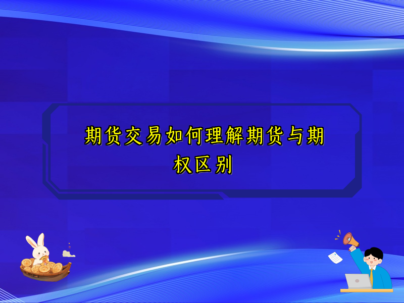 期货交易如何理解期货与期权区别
