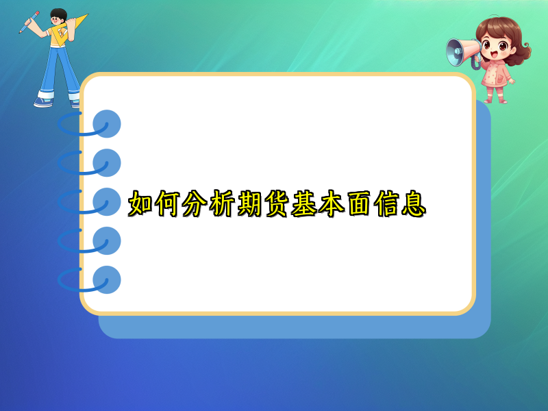 如何分析期货基本面信息