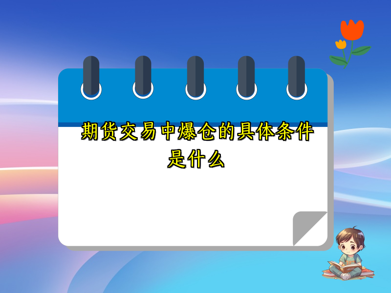 期货交易中爆仓的具体条件是什么