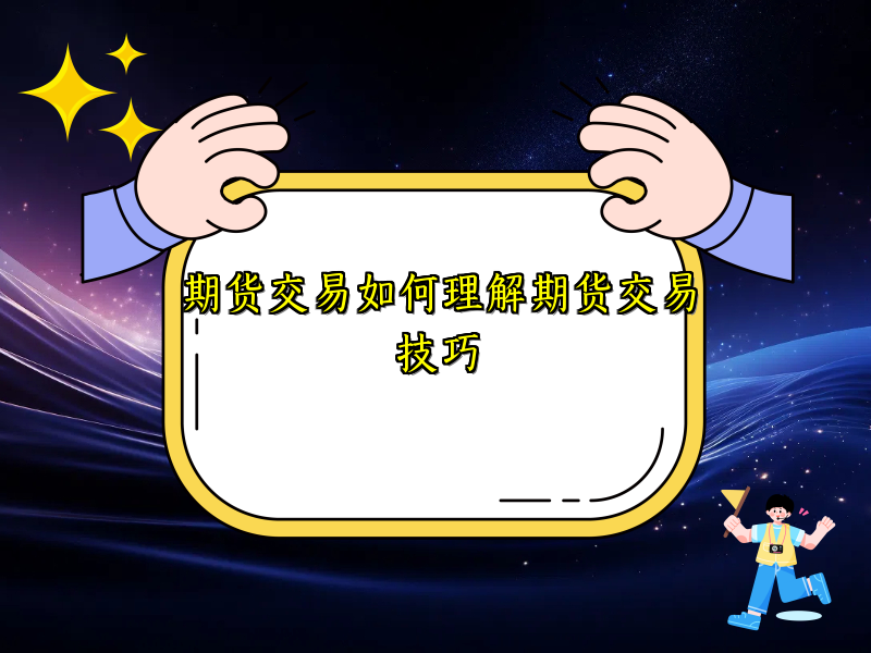 期货交易如何理解期货交易技巧