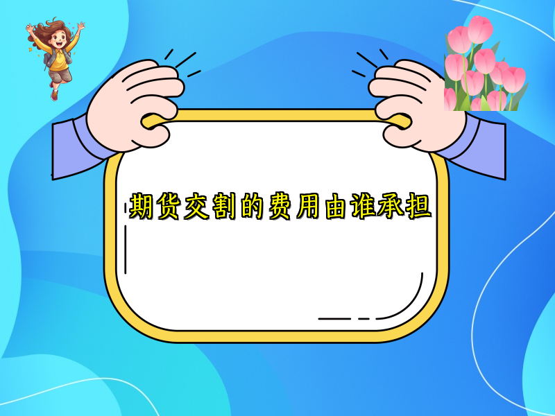 期货交割的费用由谁承担