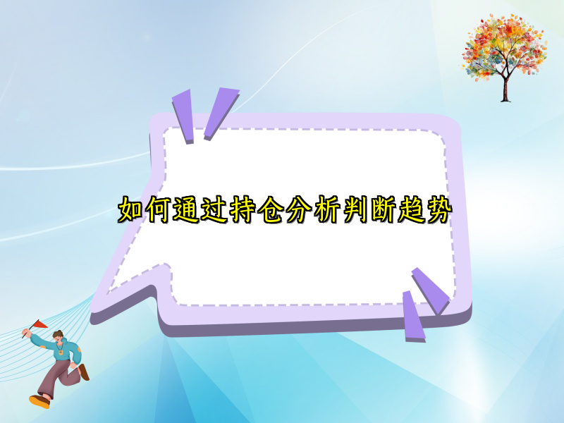 如何通过持仓分析判断趋势