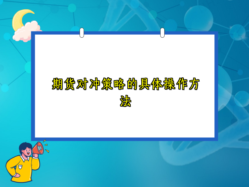 期货对冲策略的具体操作方法