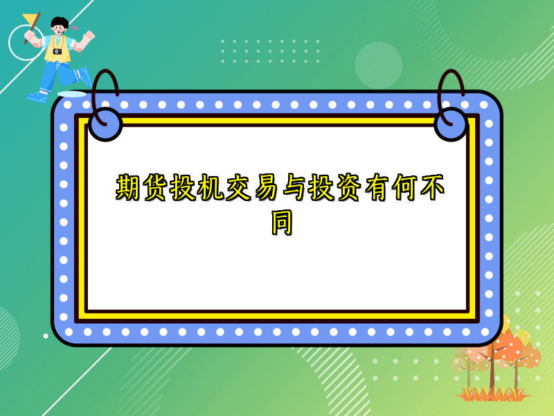 期货投机交易与投资有何不同