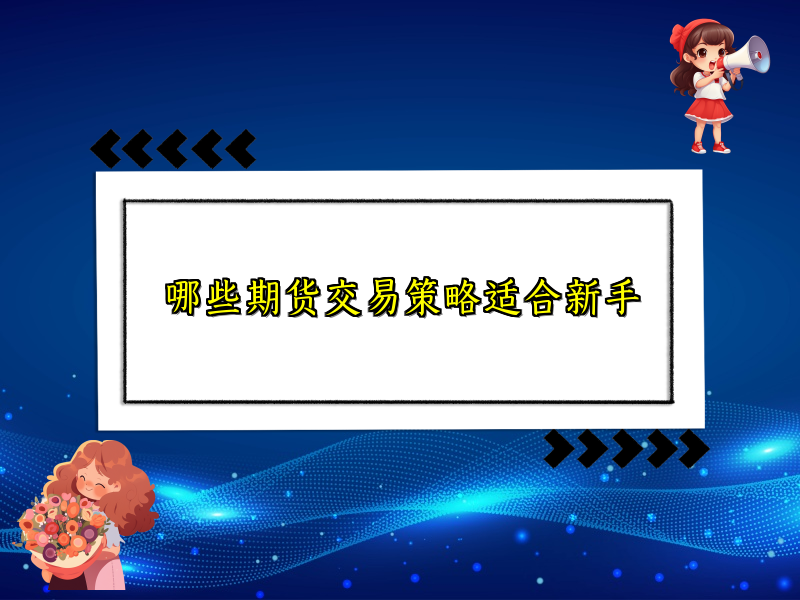 哪些期货交易策略适合新手