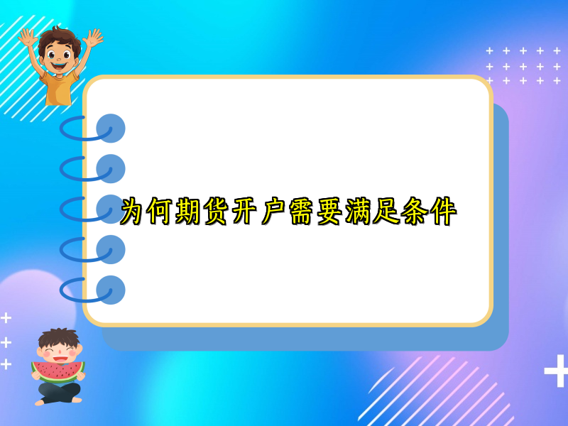 为何期货开户需要满足条件
