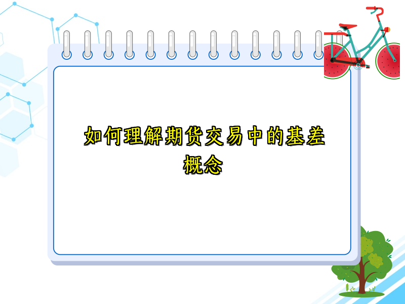 如何理解期货交易中的基差概念