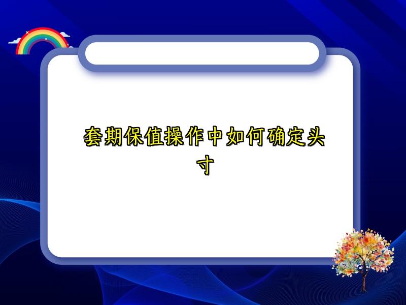 套期保值操作中如何确定头寸