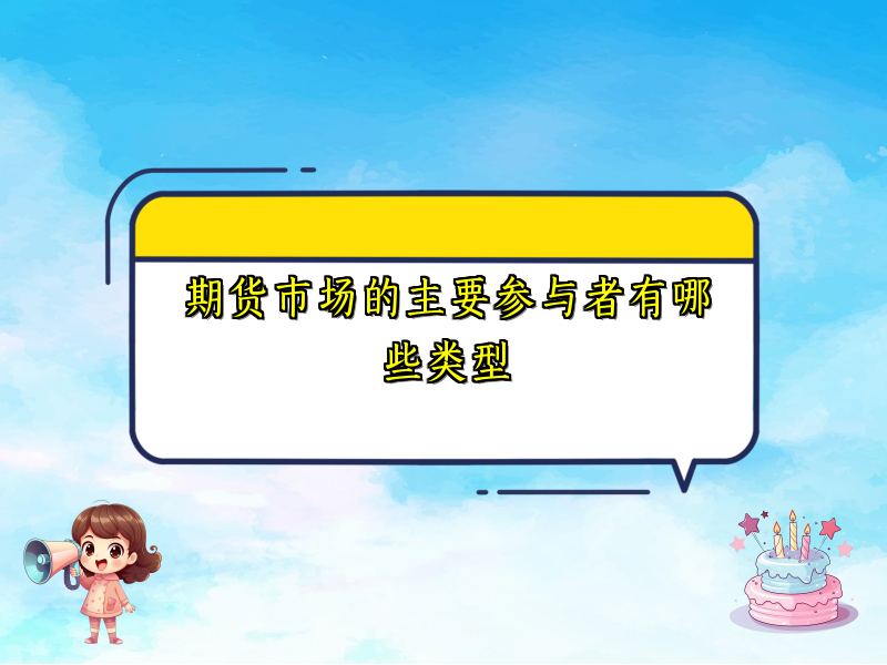 期货市场的主要参与者有哪些类型